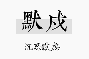 默戍名字的寓意及含义