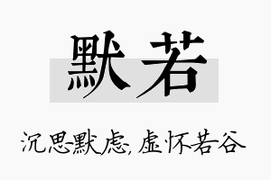 默若名字的寓意及含义