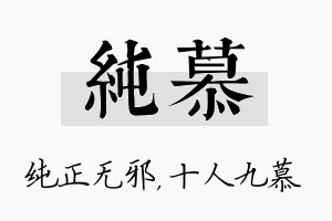 纯慕名字的寓意及含义