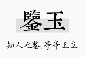 鉴玉名字的寓意及含义