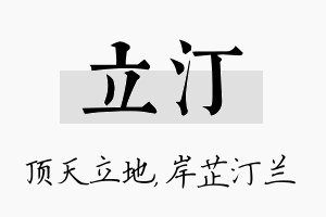 立汀名字的寓意及含义