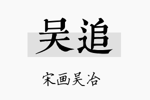 吴追名字的寓意及含义