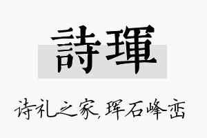 诗珲名字的寓意及含义