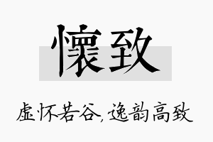 怀致名字的寓意及含义