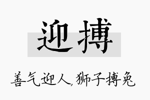 迎搏名字的寓意及含义