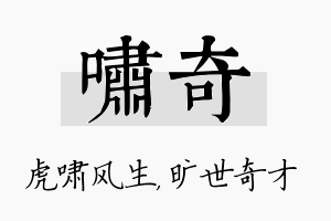 啸奇名字的寓意及含义