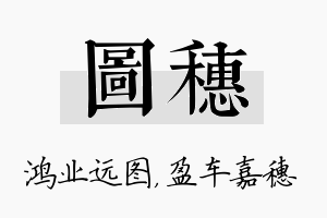 图穗名字的寓意及含义