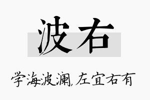 波右名字的寓意及含义