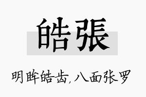 皓张名字的寓意及含义