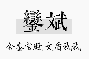 銮斌名字的寓意及含义