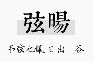 弦旸名字的寓意及含义