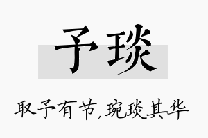 予琰名字的寓意及含义