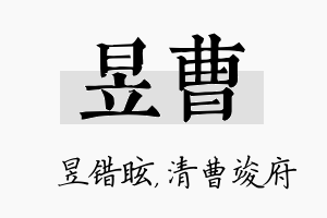 昱曹名字的寓意及含义