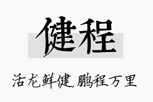 健程名字的寓意及含义