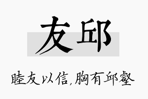 友邱名字的寓意及含义