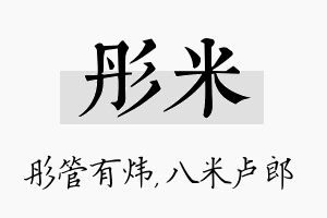 彤米名字的寓意及含义