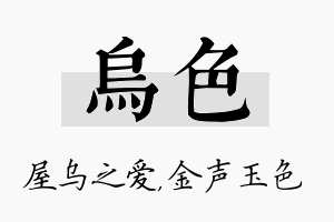 乌色名字的寓意及含义