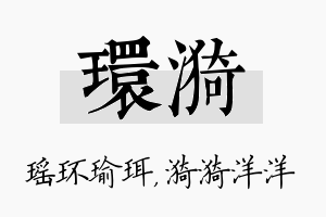 环漪名字的寓意及含义