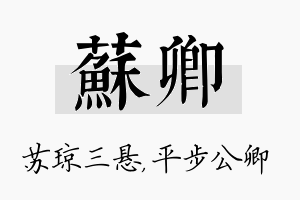 苏卿名字的寓意及含义