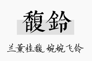 馥铃名字的寓意及含义