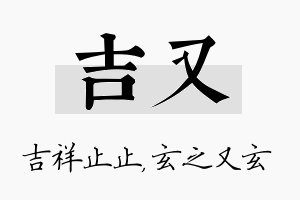 吉又名字的寓意及含义