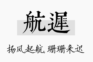 航迟名字的寓意及含义