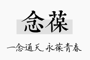 念葆名字的寓意及含义