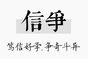 信争名字的寓意及含义