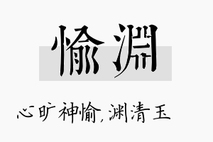 愉渊名字的寓意及含义