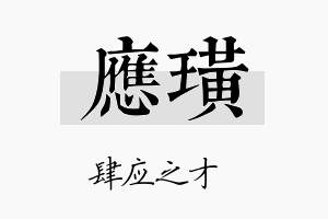 应璜名字的寓意及含义