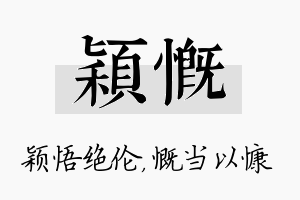 颖慨名字的寓意及含义