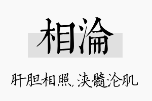 相沦名字的寓意及含义