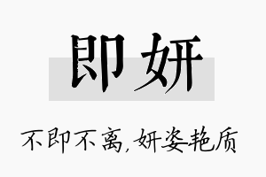 即妍名字的寓意及含义