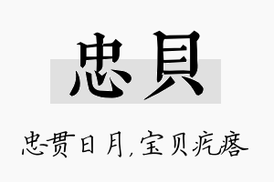 忠贝名字的寓意及含义