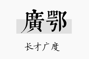 广鄂名字的寓意及含义