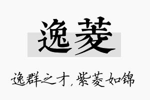 逸菱名字的寓意及含义