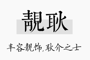 靓耿名字的寓意及含义