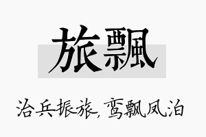 旅飘名字的寓意及含义