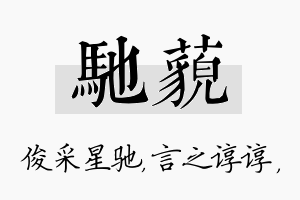 驰藐名字的寓意及含义