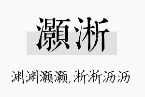 灏淅名字的寓意及含义