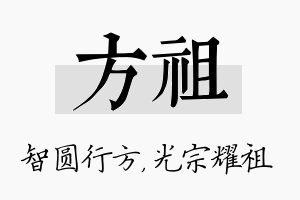 方祖名字的寓意及含义