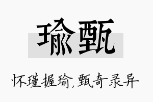 瑜甄名字的寓意及含义