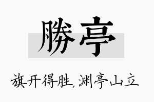 胜亭名字的寓意及含义