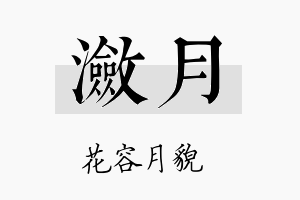 潋月名字的寓意及含义