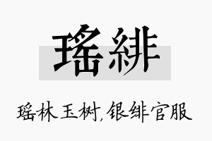 瑶绯名字的寓意及含义