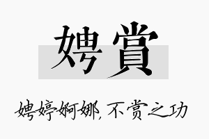 娉赏名字的寓意及含义