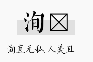 洵偲名字的寓意及含义