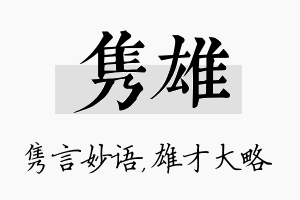 隽雄名字的寓意及含义