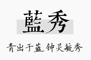 蓝秀名字的寓意及含义