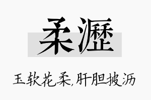 柔沥名字的寓意及含义